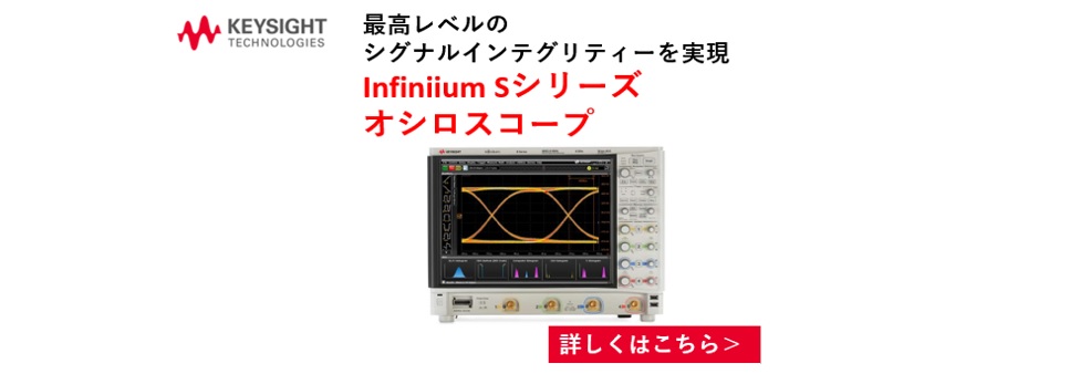 【新製品】Infiniium Sシリーズ　オシロスコープ　6月1日から取り扱い開始。