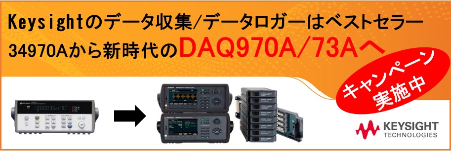【新製品】データ収集/データロガー、最新機種DAQ970A/73Aのご紹介