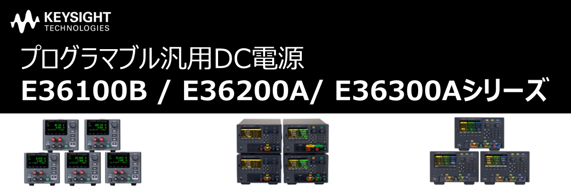 【製品紹介】E36100/200/300シリーズの紹介