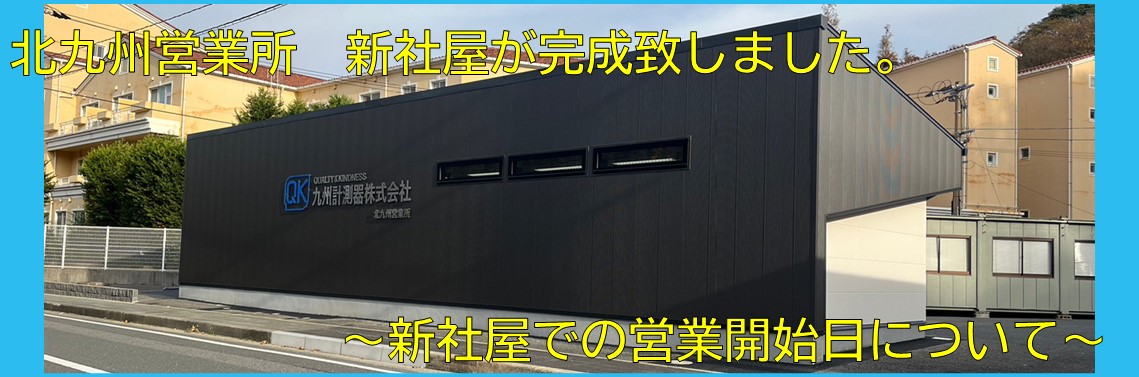 【自社情報】北九州営業所の建替工事終了致しました。