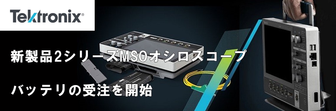 【新製品】2シリーズMSOオシロスコープ｜バッテリの受注を開始