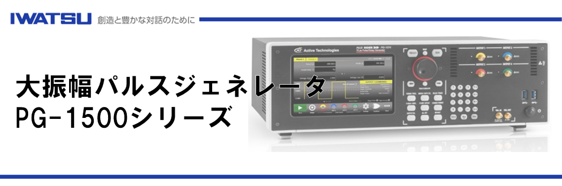 【製品情報】大振幅パルスジェネレータ PG-1500シリーズ