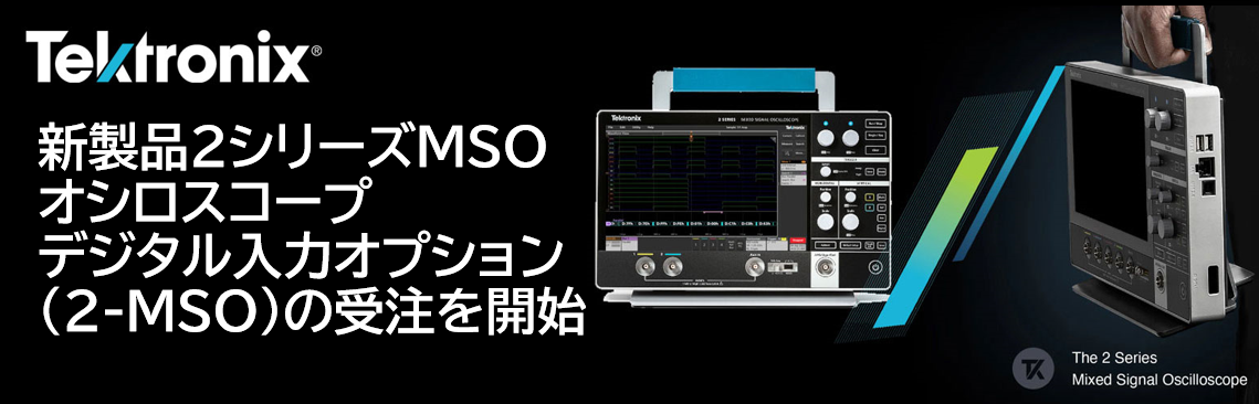 【製品情報】2シリーズMSOオシロスコープ｜デジタル入力オプション（2-MSO）の受注を開始
