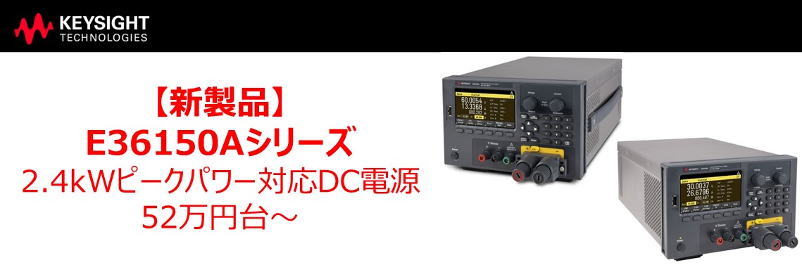 【新製品】E36150Aシリーズ　2.4kWピークパワー対応DC電源のご紹介