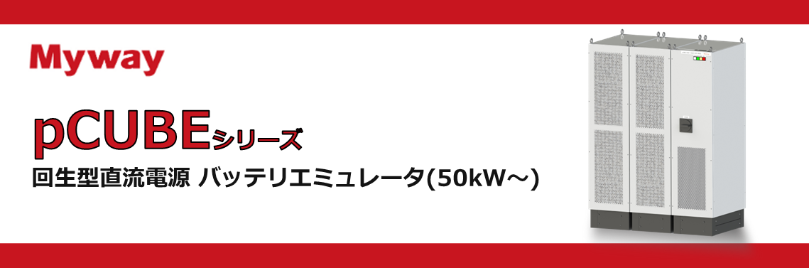 pCUBE  【NEW】回生型直流電源 バッテリエミュレータ(50kW～)
