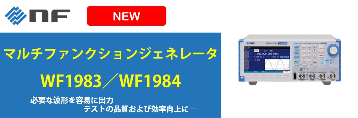 【NF】マルチファンクションジェネレータ　WF1983／WF1984