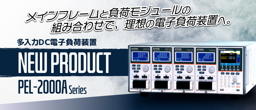 【新製品】多入力DC電子負荷装置　PEL-2000Aシリーズ