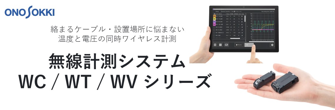 無線計測システム WC / WT / WV シリーズ 