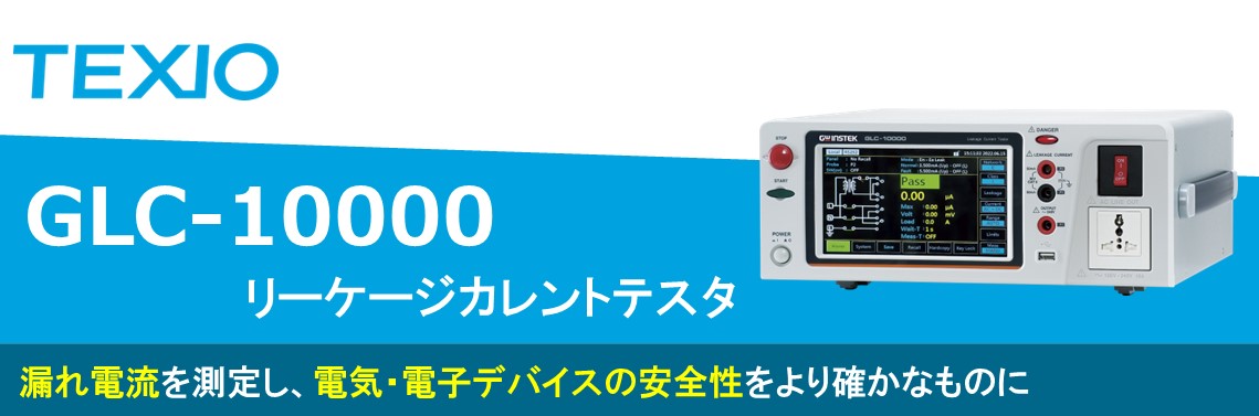 【製品情報】GLC-10000 リーケージカレントテスタ