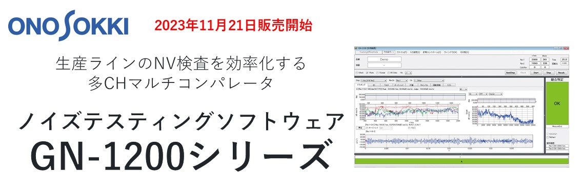 【製品情報】ノイズテスティングソフトウェア GN-1200シリーズ