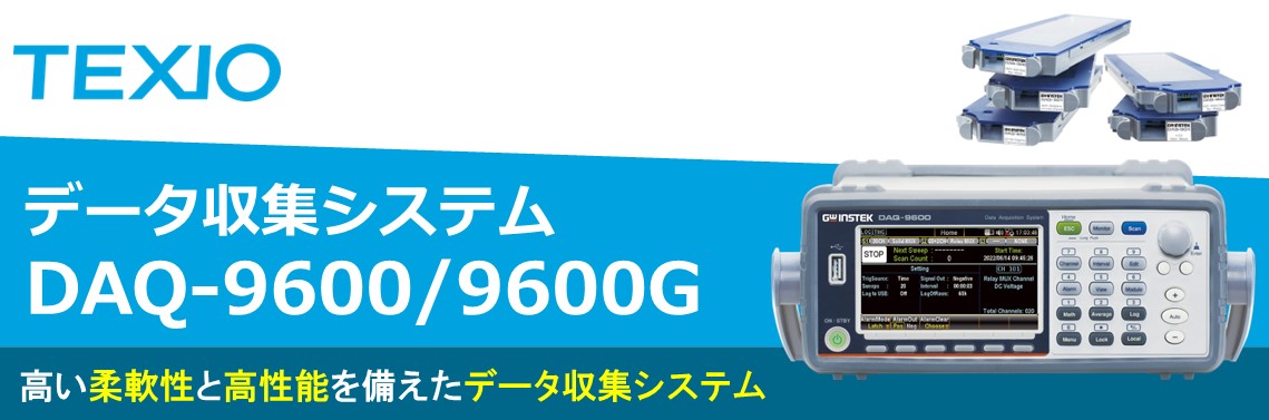 【製品情報】データ収集システム　DAQ-9600/9600G