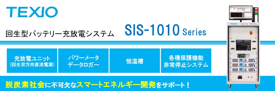 回生型 バッテリー充放電システム SIS-1010 シリーズ