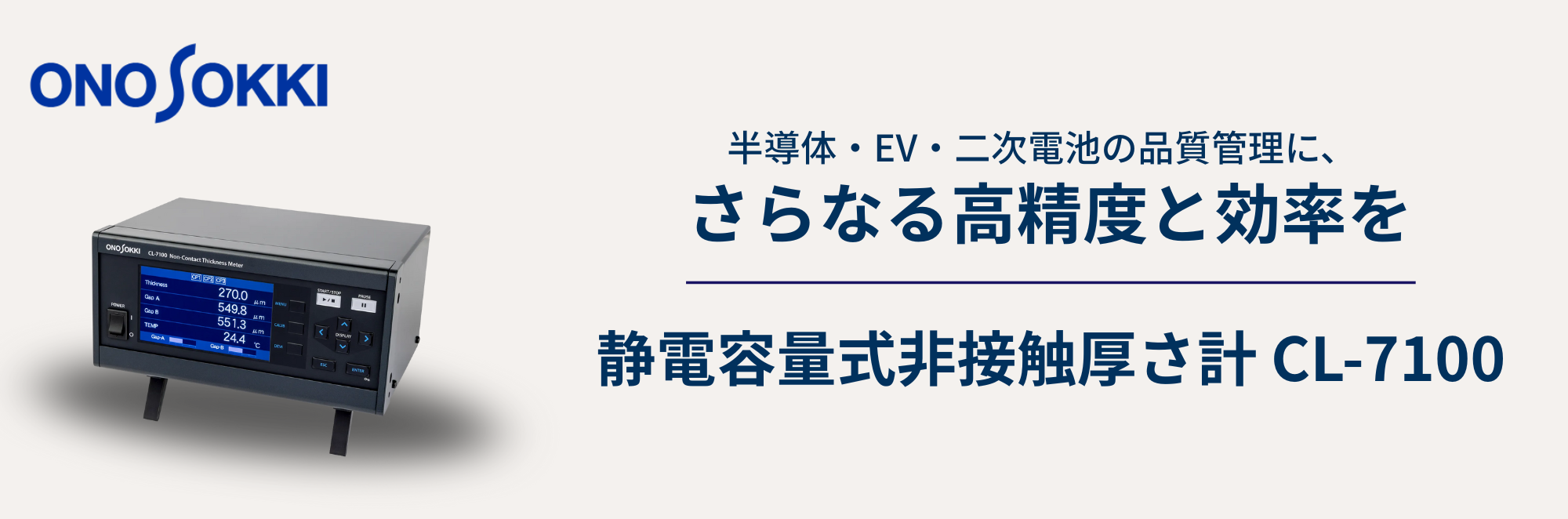 導体・半導体・絶縁体の厚さを一台で非接触測定