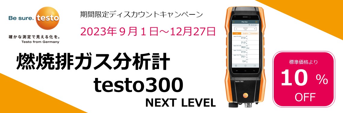 キャンペーン】燃焼排ガス分析計 testo300新着情報&ニュース｜電子計測