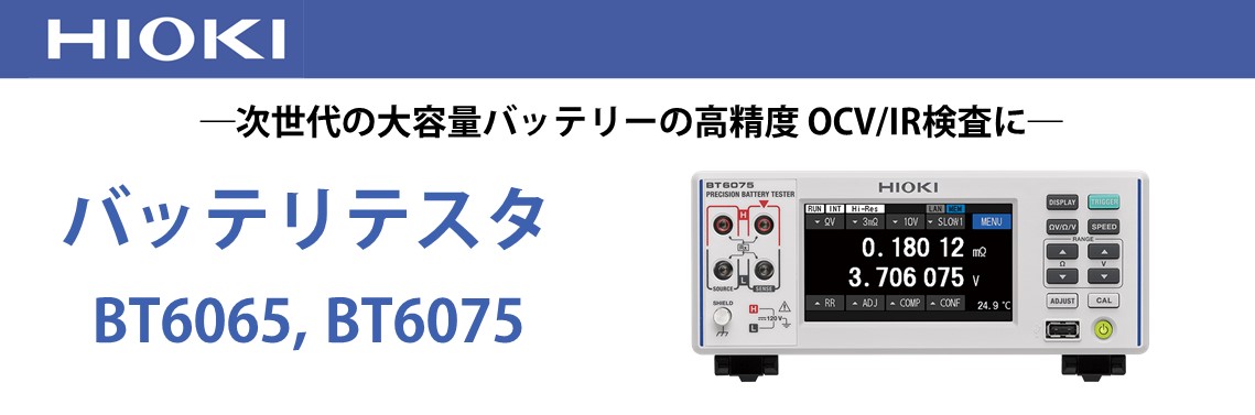 バッテリテスタ BT6065, BT6075