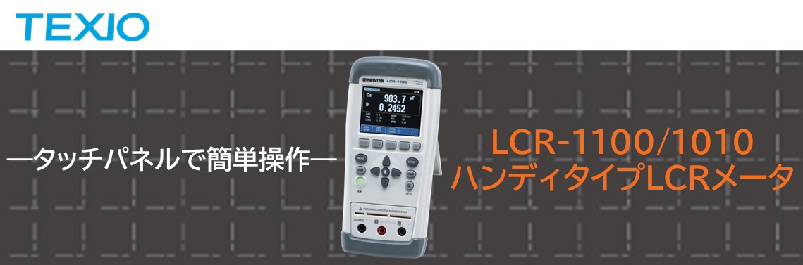 ハンディタイプLCRメータ　LCR-1100/1010