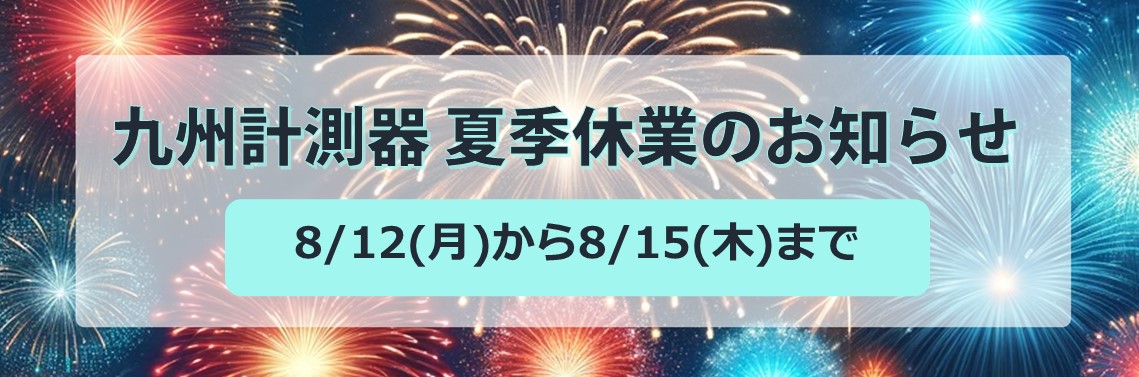 夏季休業のお知らせ 2024年8月12日(月)～8月15日(木)