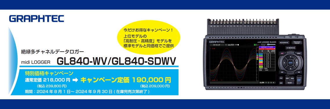 絶縁多チャネルデータロガー midi LOGGER GL840-WV/GL840-SDWV  今だけお得なキャンペーン！新着情報&ニュース｜電子計測器・検査装置・受託校正｜研究開発は九州計測器株式会社