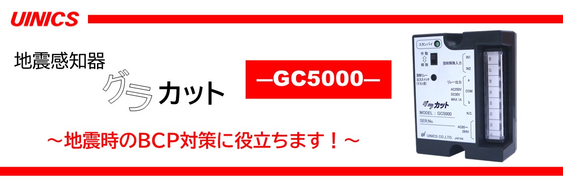 地震感知器GC5000