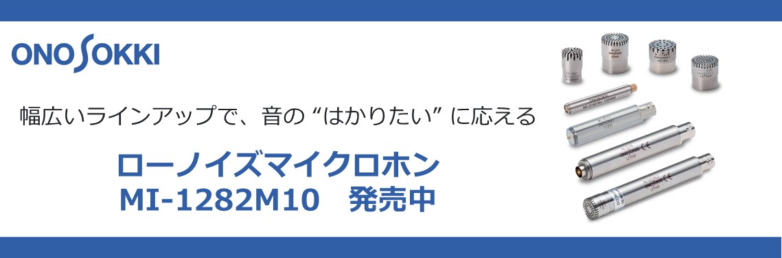 計測用マイクロホン・プリアンプ MI シリーズ