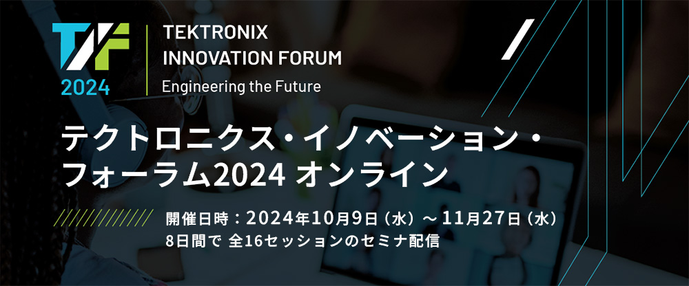 テクトロニクス・イノベーション・フォーラム2024