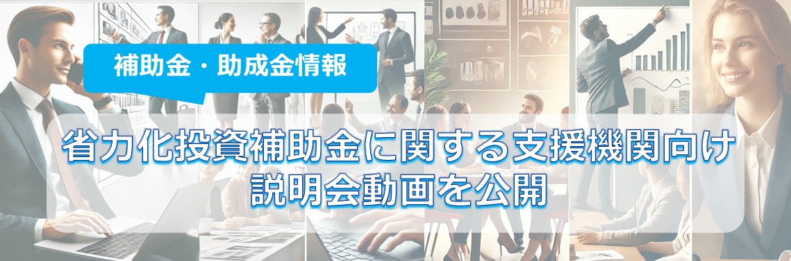 省力化投資補助金に関する支援機関向けの説明会動画を公開しました