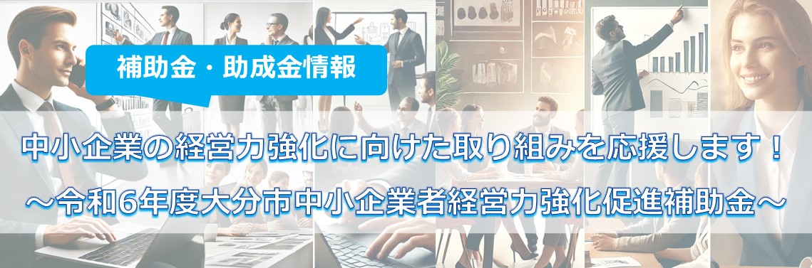 令和6年度大分市中小企業者経営力強化促進補助金