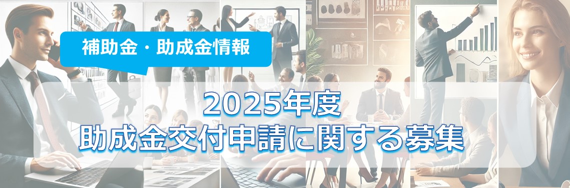 2025年度助成金交付申請に関する募集