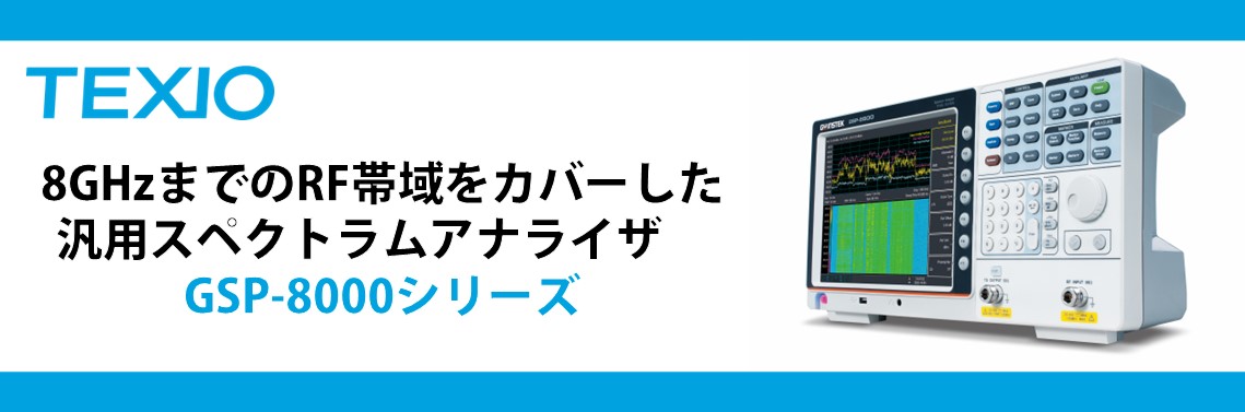 8GHzまでのRF帯域をカバーした汎用スペクトラムアナライザ　GSP-8000シリーズ