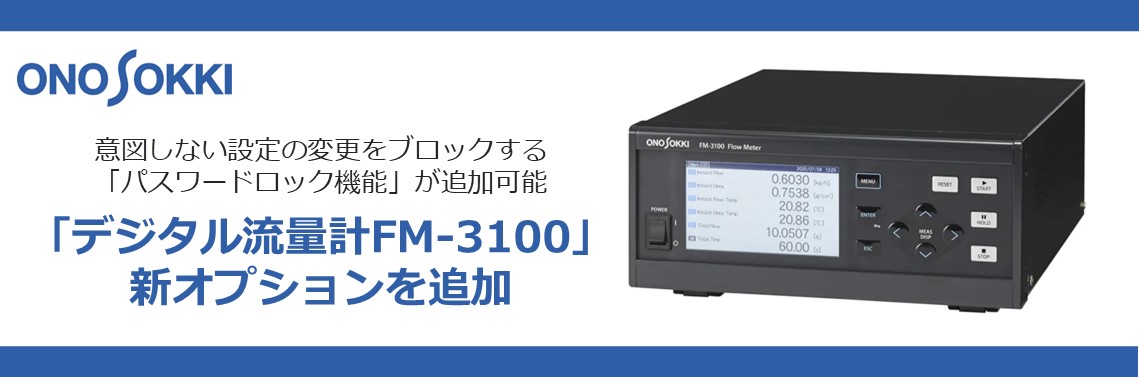 「デジタル流量計FM-3100」に新機能を搭載