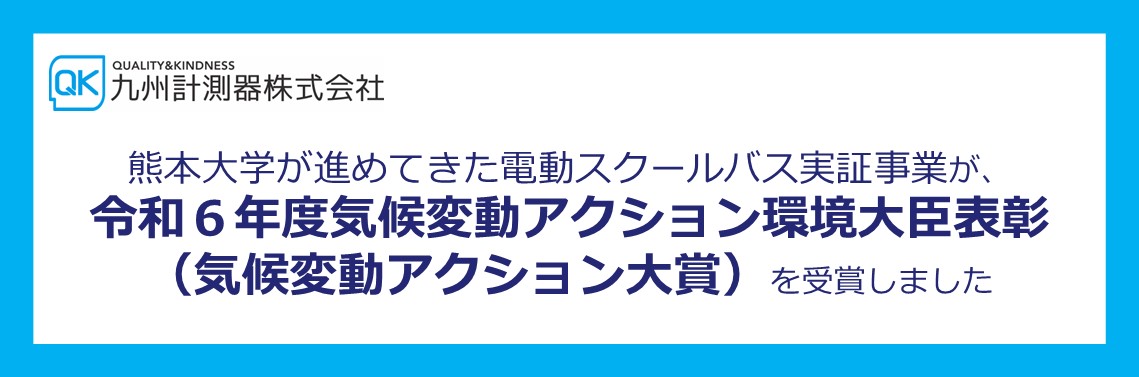 熊本大学 電動スクールバス実証事業が「令和６年度気候 変動アクション環境大臣表彰（気候変動アクション大賞）」を受賞