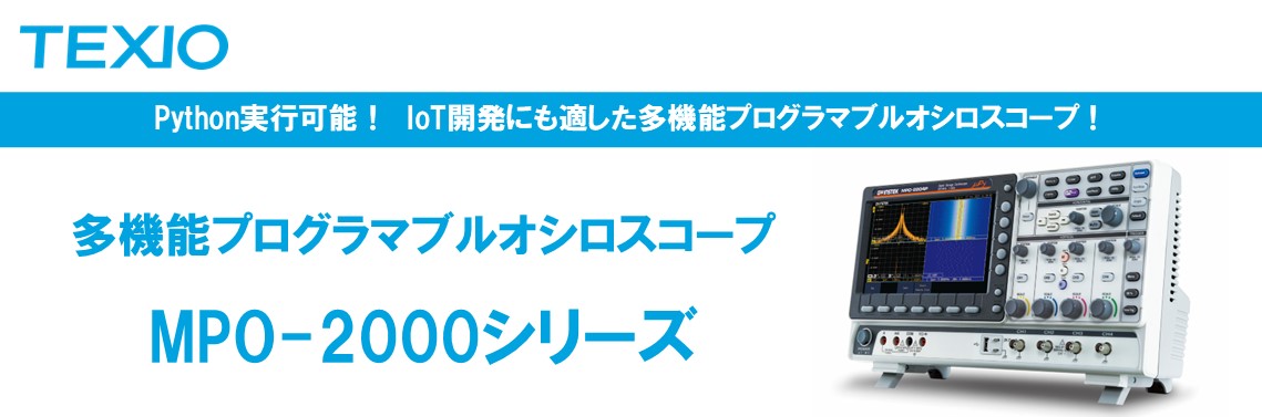 多機能プログラマブルオシロスコープ　MPO-2000シリーズ