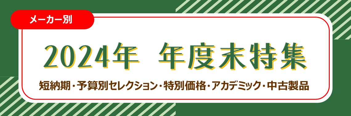 2024 メーカー別 年度末特集