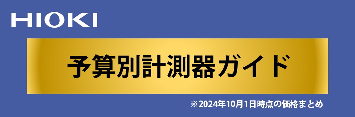 予算別計測器ガイド