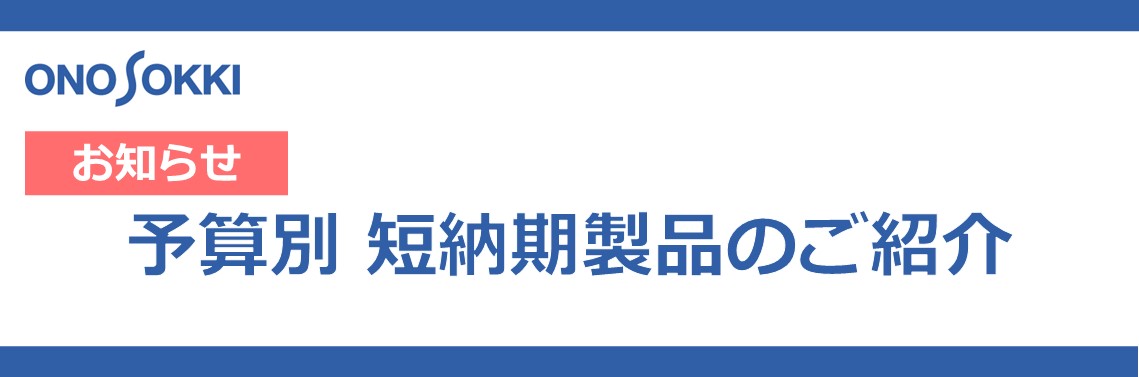 予算別 短納期製品