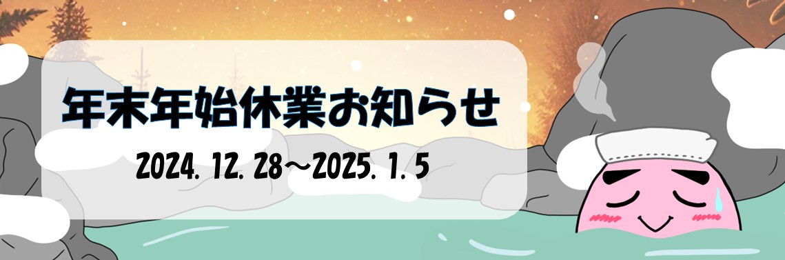 年末年始休業のお知らせ