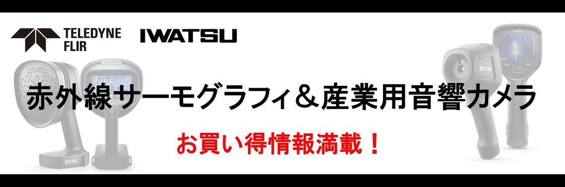 赤外線サーモグラフィ＆産業用音響カメラのお買い得情報満載！