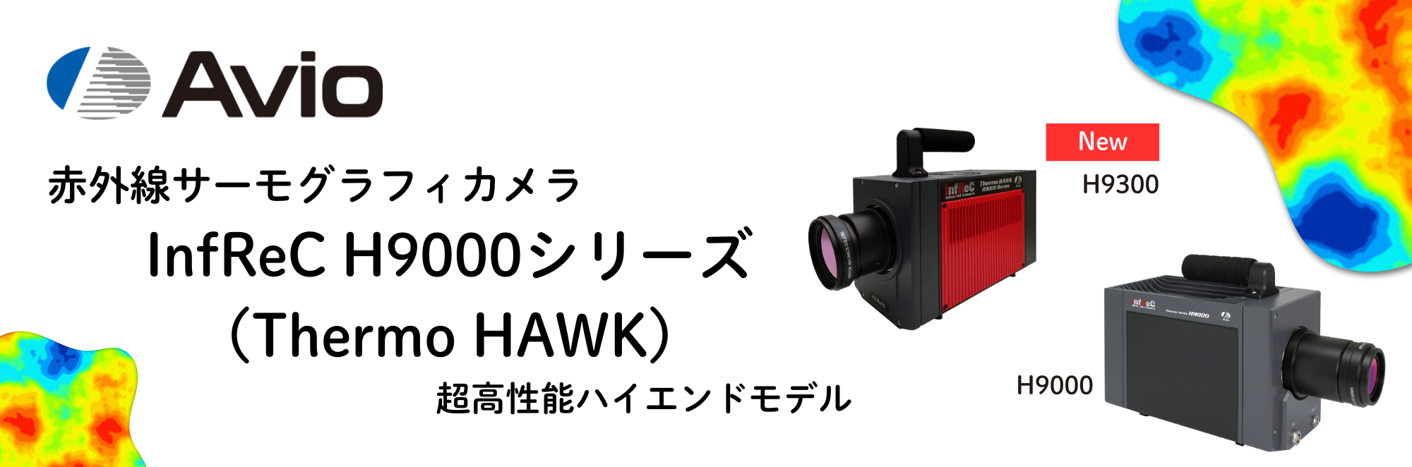 赤外線サーモグラフィカメラ InfReC H9000シリーズ (Thermo HAWK)