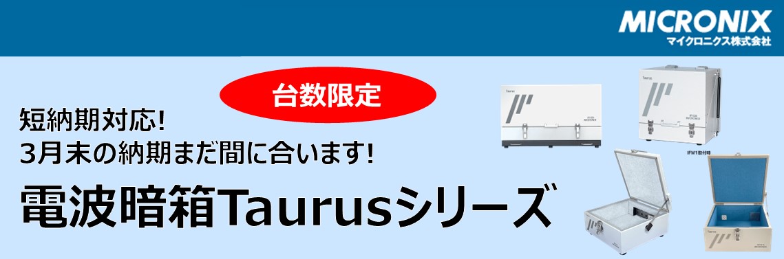 【短納期対応】台数限定!!電波暗箱Taurusシリーズ