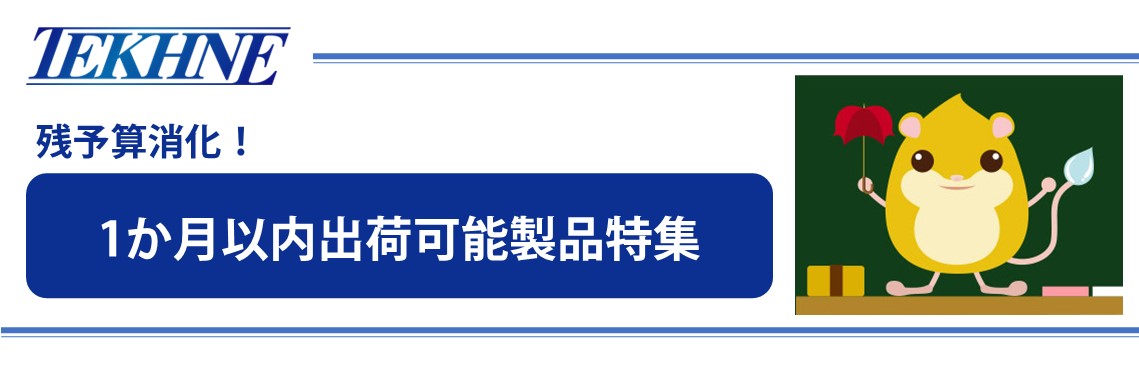 残予算で予備機の購入や既存機器の更新をしませんか？